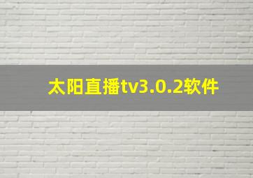 太阳直播tv3.0.2软件