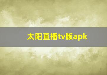 太阳直播tv版apk