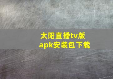 太阳直播tv版apk安装包下载