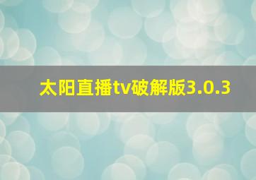 太阳直播tv破解版3.0.3