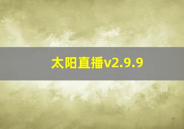 太阳直播v2.9.9