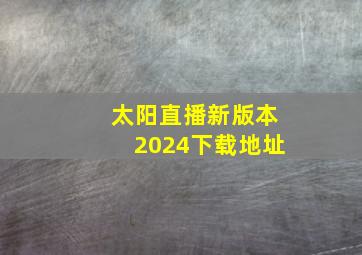 太阳直播新版本2024下载地址