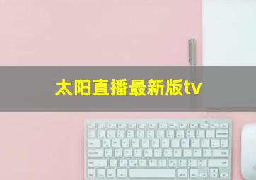 太阳直播最新版tv