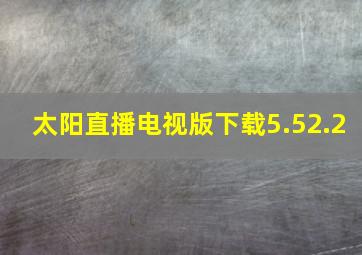 太阳直播电视版下载5.52.2