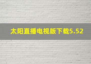 太阳直播电视版下载5.52