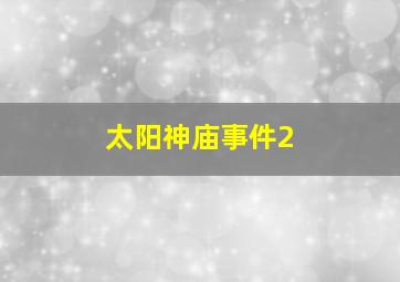 太阳神庙事件2