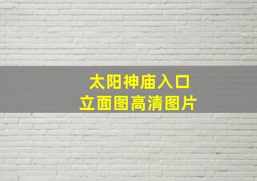 太阳神庙入口立面图高清图片