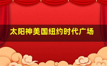 太阳神美国纽约时代广场