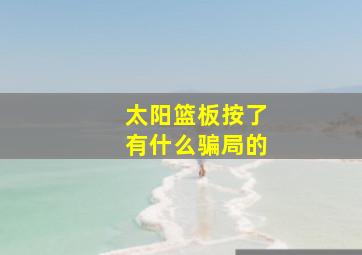 太阳篮板按了有什么骗局的