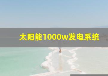 太阳能1000w发电系统