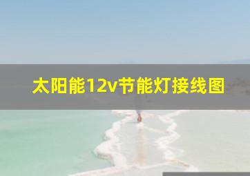 太阳能12v节能灯接线图