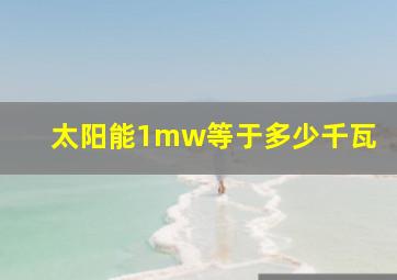 太阳能1mw等于多少千瓦