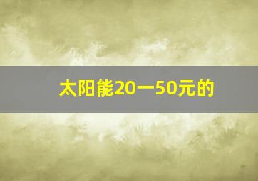 太阳能20一50元的