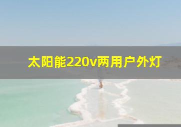 太阳能220v两用户外灯