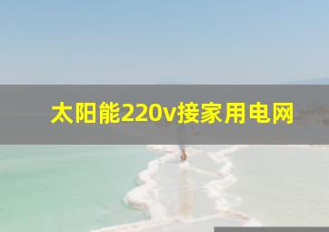 太阳能220v接家用电网