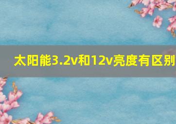 太阳能3.2v和12v亮度有区别