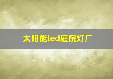 太阳能led庭院灯厂