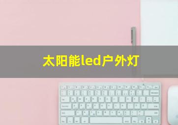 太阳能led户外灯