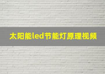 太阳能led节能灯原理视频