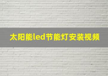 太阳能led节能灯安装视频