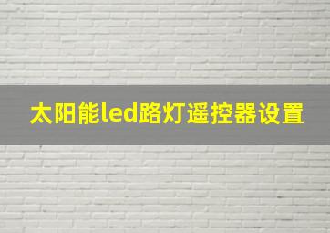 太阳能led路灯遥控器设置