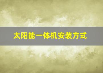 太阳能一体机安装方式