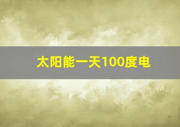 太阳能一天100度电