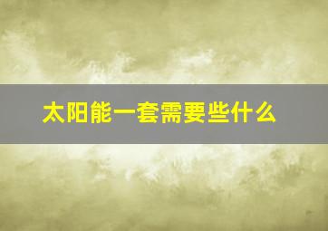 太阳能一套需要些什么