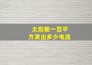 太阳能一百平方发出多少电流