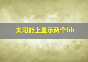 太阳能上显示两个hh