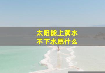 太阳能上满水不下水愿什么