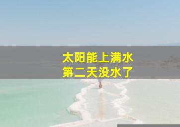 太阳能上满水第二天没水了