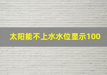 太阳能不上水水位显示100