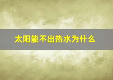 太阳能不出热水为什么