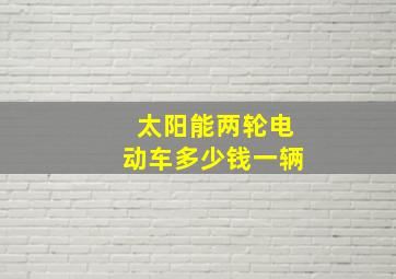 太阳能两轮电动车多少钱一辆