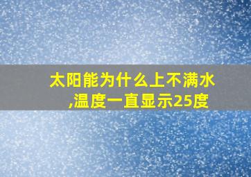 太阳能为什么上不满水,温度一直显示25度