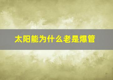 太阳能为什么老是爆管