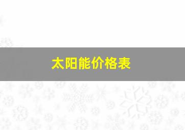 太阳能价格表