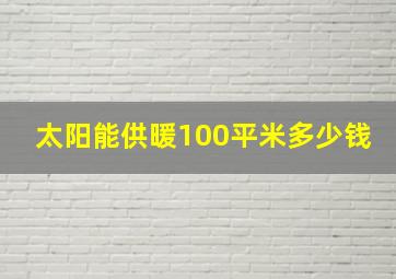 太阳能供暖100平米多少钱