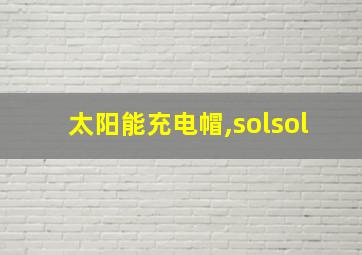 太阳能充电帽,solsol