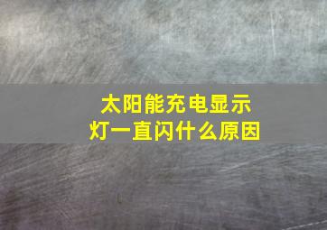 太阳能充电显示灯一直闪什么原因