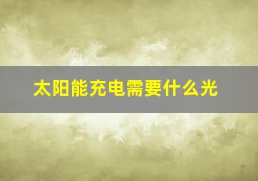 太阳能充电需要什么光