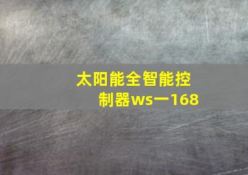 太阳能全智能控制器ws一168