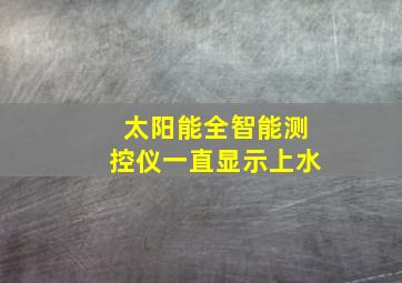 太阳能全智能测控仪一直显示上水