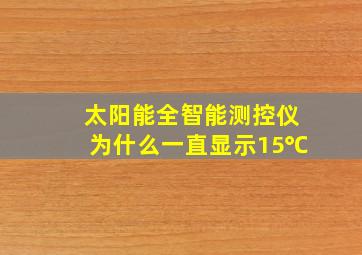 太阳能全智能测控仪为什么一直显示15℃