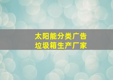 太阳能分类广告垃圾箱生产厂家