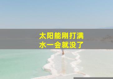 太阳能刚打满水一会就没了