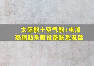 太阳能十空气能+电加热辅助采暖设备联系电话