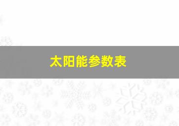 太阳能参数表