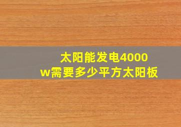 太阳能发电4000w需要多少平方太阳板